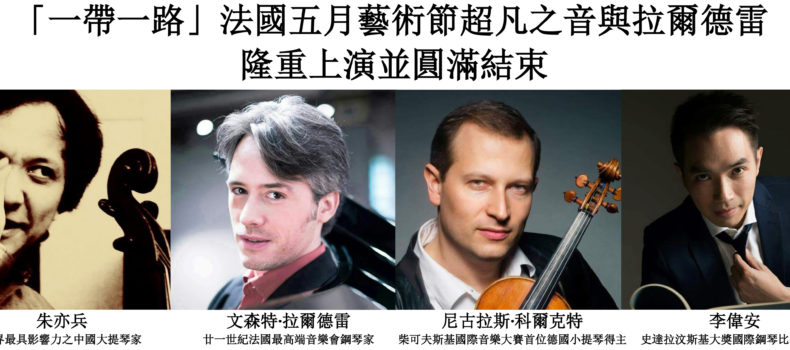 “The Belt and Road” Le French May Incomparable Music with Vincent Larderet